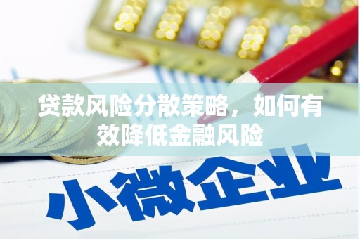 清新贷款风险分散策略，如何有效降低金融风险