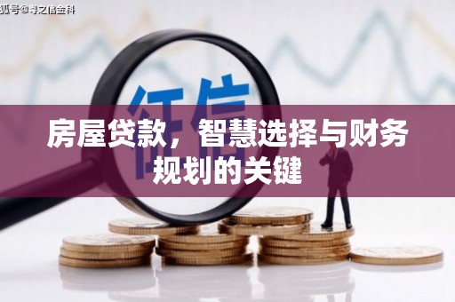 清新房屋贷款，智慧选择与财务规划的关键