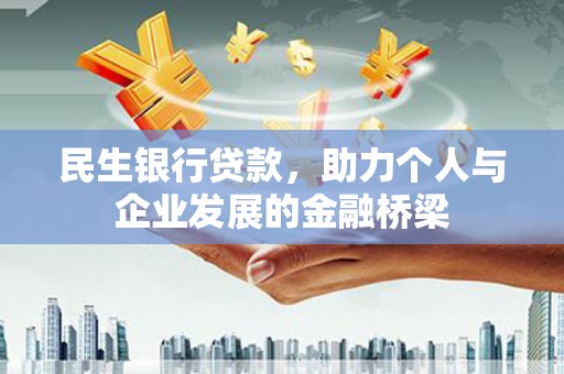 清新民生银行贷款，助力个人与企业发展的金融桥梁