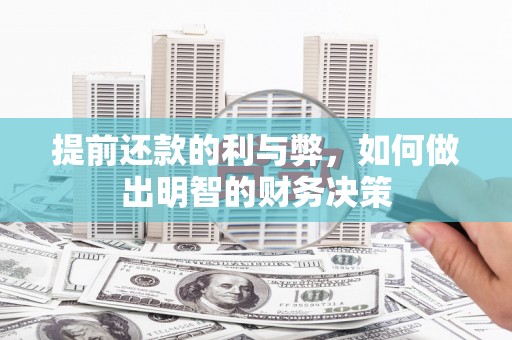 清新提前还款的利与弊，如何做出明智的财务决策