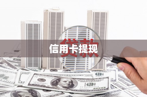 清新信用卡提现