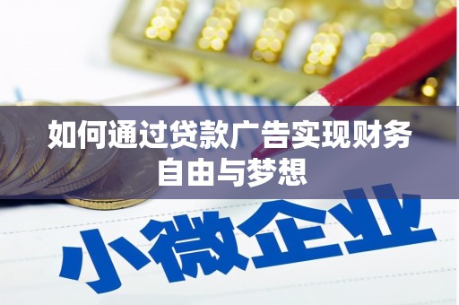 清新如何通过贷款广告实现财务自由与梦想