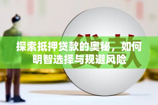 清新探索抵押贷款的奥秘，如何明智选择与规避风险