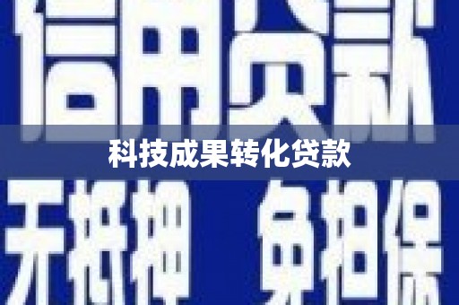 清新科技成果转化贷款