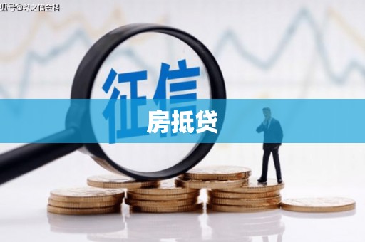 清新房抵贷