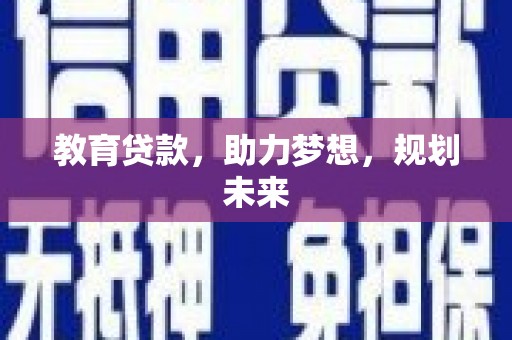 清新教育贷款，助力梦想，规划未来