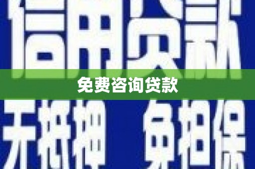 清新免费咨询贷款