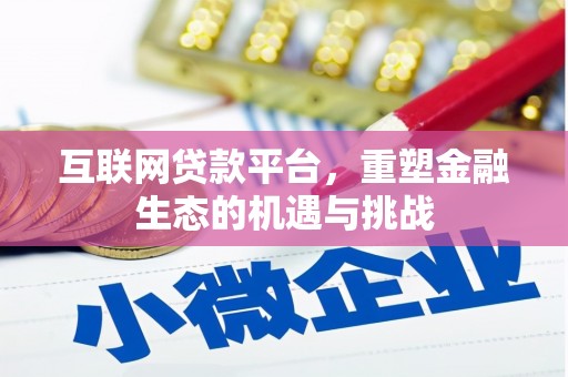 清新互联网贷款平台，重塑金融生态的机遇与挑战