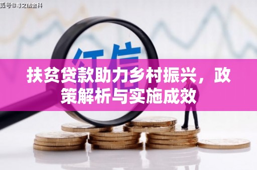 清新扶贫贷款助力乡村振兴，政策解析与实施成效