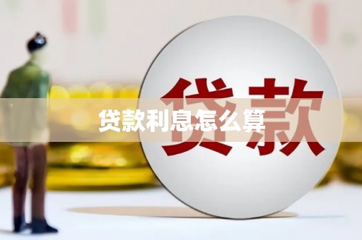 清新贷款利息怎么算