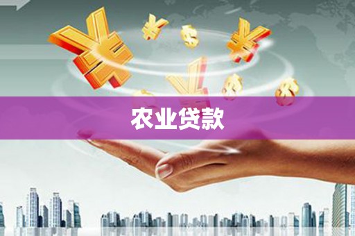 清新农业贷款