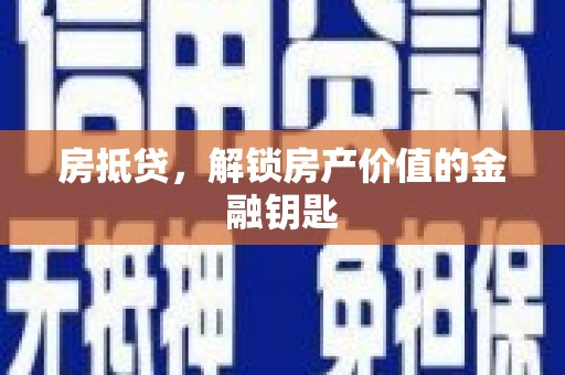 清新房抵贷，解锁房产价值的金融钥匙