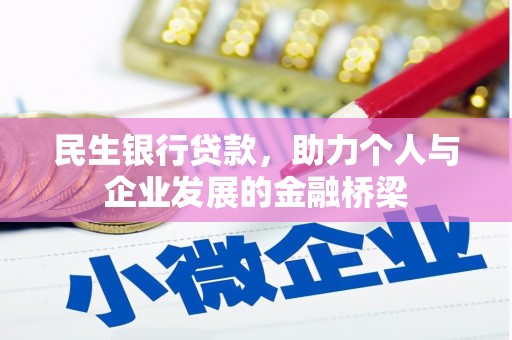 清新民生银行贷款，助力个人与企业发展的金融桥梁