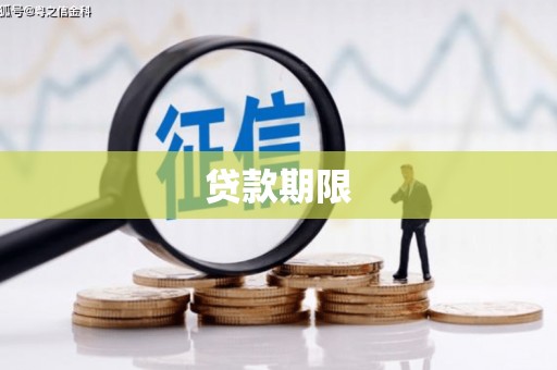 清新贷款期限
