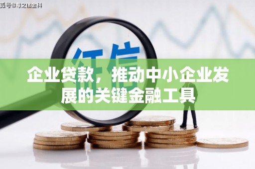 清新企业贷款，推动中小企业发展的关键金融工具
