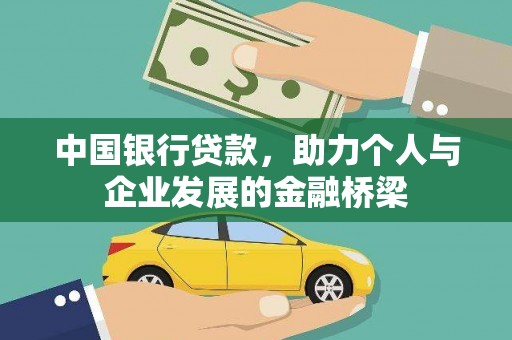清新中国银行贷款，助力个人与企业发展的金融桥梁