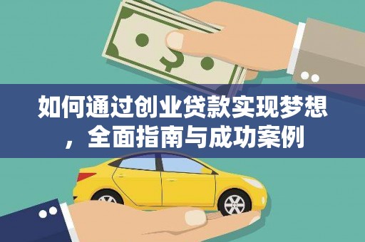 清新如何通过创业贷款实现梦想，全面指南与成功案例