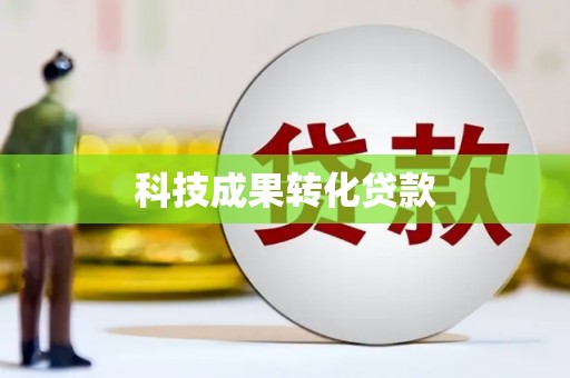 清新科技成果转化贷款