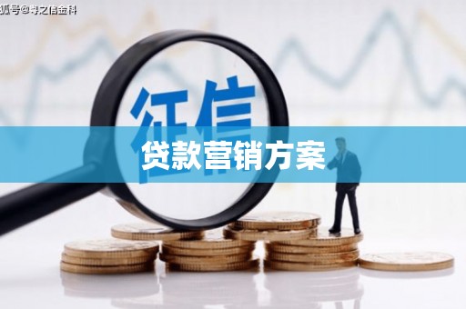 清新贷款营销方案
