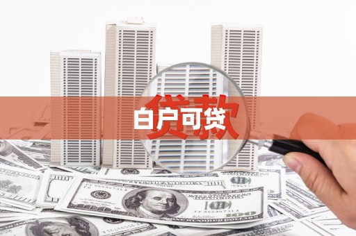 清新白户可贷