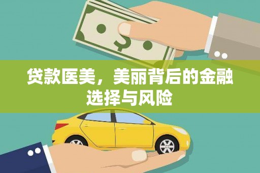 清新贷款医美，美丽背后的金融选择与风险