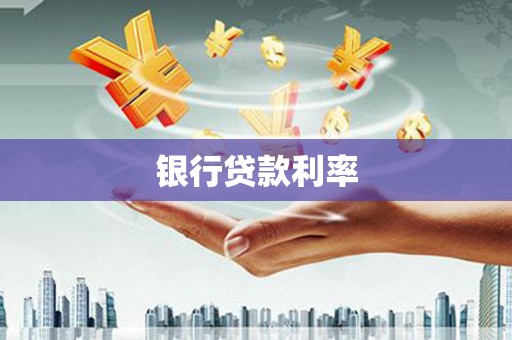 清新银行贷款利率
