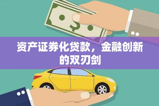 清新资产证券化贷款，金融创新的双刃剑
