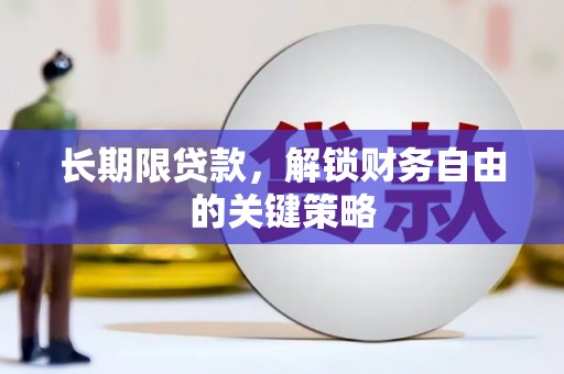 清新长期限贷款，解锁财务自由的关键策略