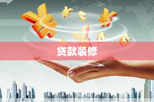 清新贷款装修