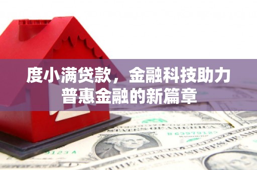 清新度小满贷款，金融科技助力普惠金融的新篇章