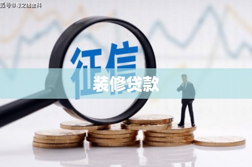 清新装修贷款