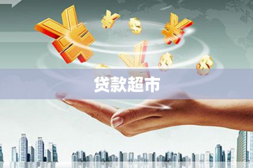 清新贷款超市