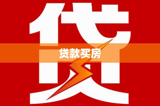清新贷款买房