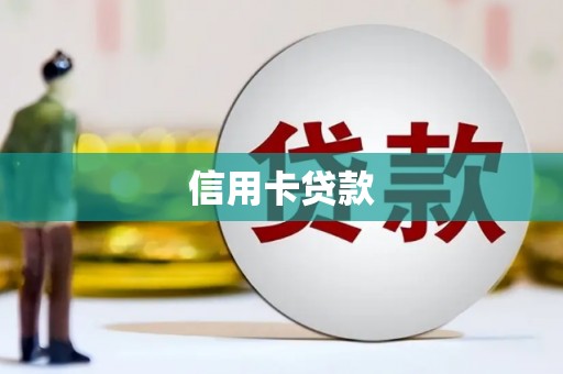 清新信用卡贷款
