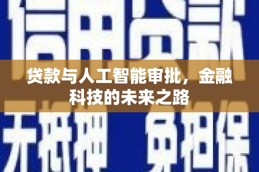 清新贷款与人工智能审批，金融科技的未来之路