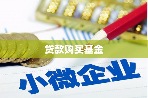 清新贷款购买基金