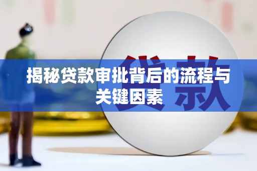 清新揭秘贷款审批背后的流程与关键因素