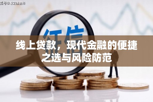 清新线上贷款，现代金融的便捷之选与风险防范