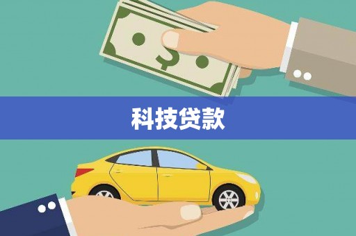 清新科技贷款