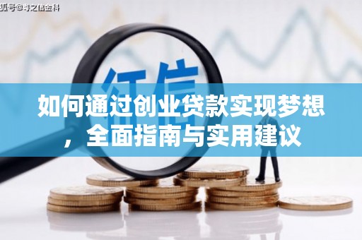 清新如何通过创业贷款实现梦想，全面指南与实用建议