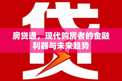 清新房贷通，现代购房者的金融利器与未来趋势