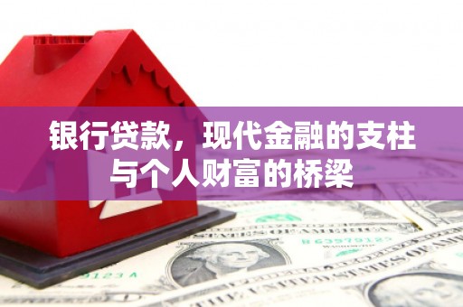 清新银行贷款，现代金融的支柱与个人财富的桥梁