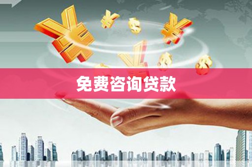 清新免费咨询贷款