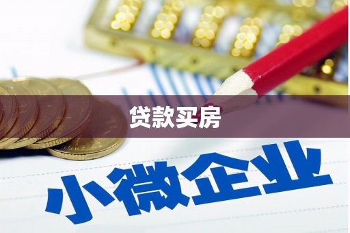 清新贷款买房