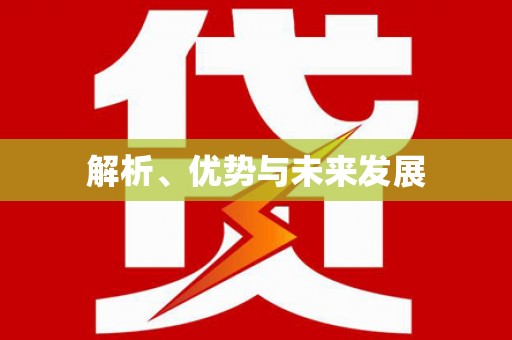 清新解析、优势与未来发展