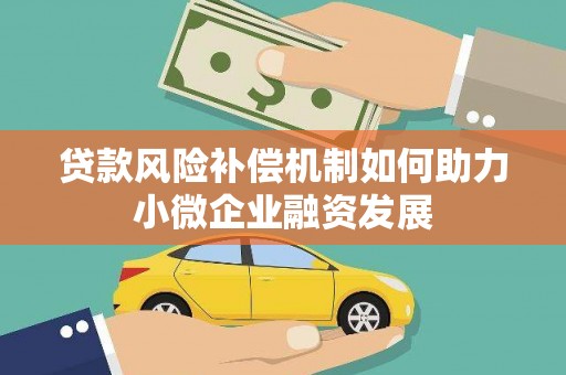 清新贷款风险补偿机制如何助力小微企业融资发展