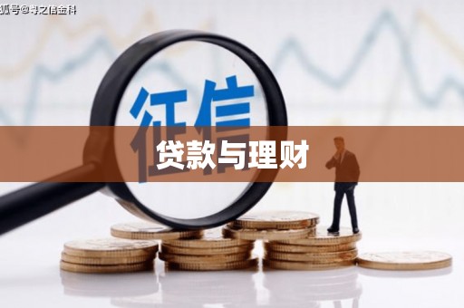 清新贷款与理财
