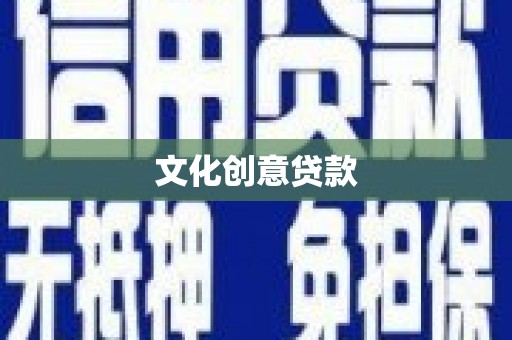 清新文化创意贷款