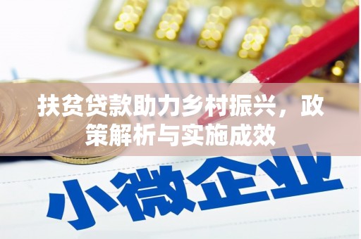 清新扶贫贷款助力乡村振兴，政策解析与实施成效