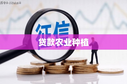 清新贷款农业种植